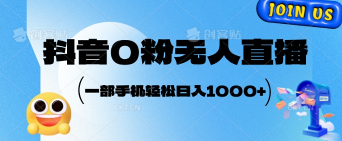 抖音0粉无人直播，小白轻松上手，副业的不二之选-副业网