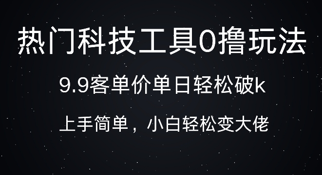 科技工具0撸玩法，9.9客单价单日轻松破k，小白轻松变大佬-副业网