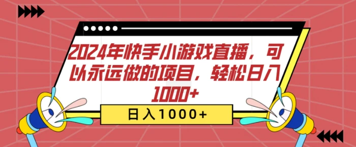 2024年快手小游戏直播，可以永远做的项目，轻松日入几张-副业网