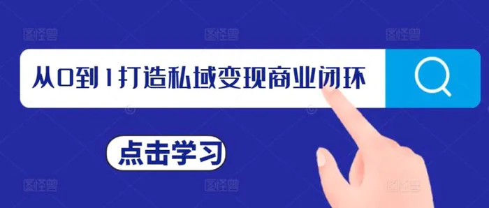 从0到1打造私域变现商业闭环，私域变现操盘手，私域IP打造-副业网