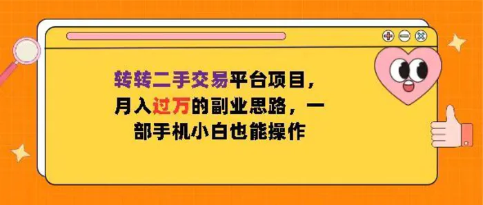 转转二手交易平台项目，月入过W的副业思路，一部手机小白也能操作-副业网