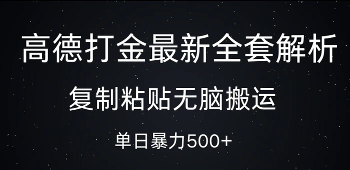 高德打金最新全套解析，复制粘贴无脑搬运，日收几张-副业网