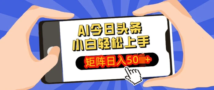 AI今日头条最新玩法，小白轻松矩阵操作日入多张-副业网