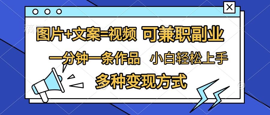 图片[1]-图片+文案=视频，精准暴力引流，可兼职副业，一分钟一条作品，小白轻松上手，多种变现方式-副业网