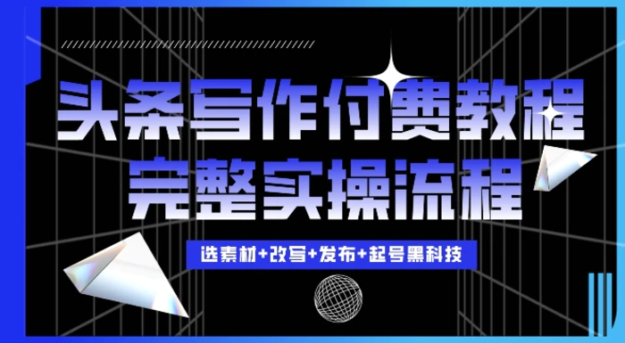 今日头条写作付费私密教程，轻松日入3位数，完整实操流程-副业网