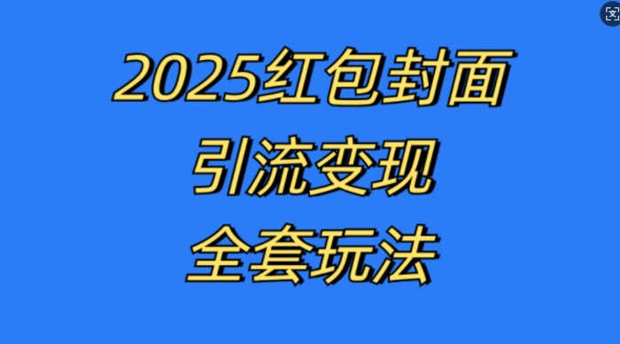 红包封面引流变现全套玩法，最新的引流玩法和变现模式，认真执行，嘎嘎赚钱-副业网