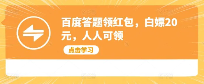 百度答题领红包，白嫖20元，人人可领-副业网
