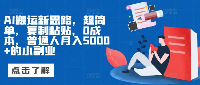 AI搬运新思路，超简单，复制粘贴，0成本，普通人月入5000+的小副业-副业网