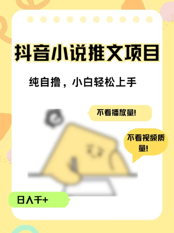 纯自撸抖音小说推文项目，小白轻松上手不看播放量，不看视频质量，日入千+-副业网