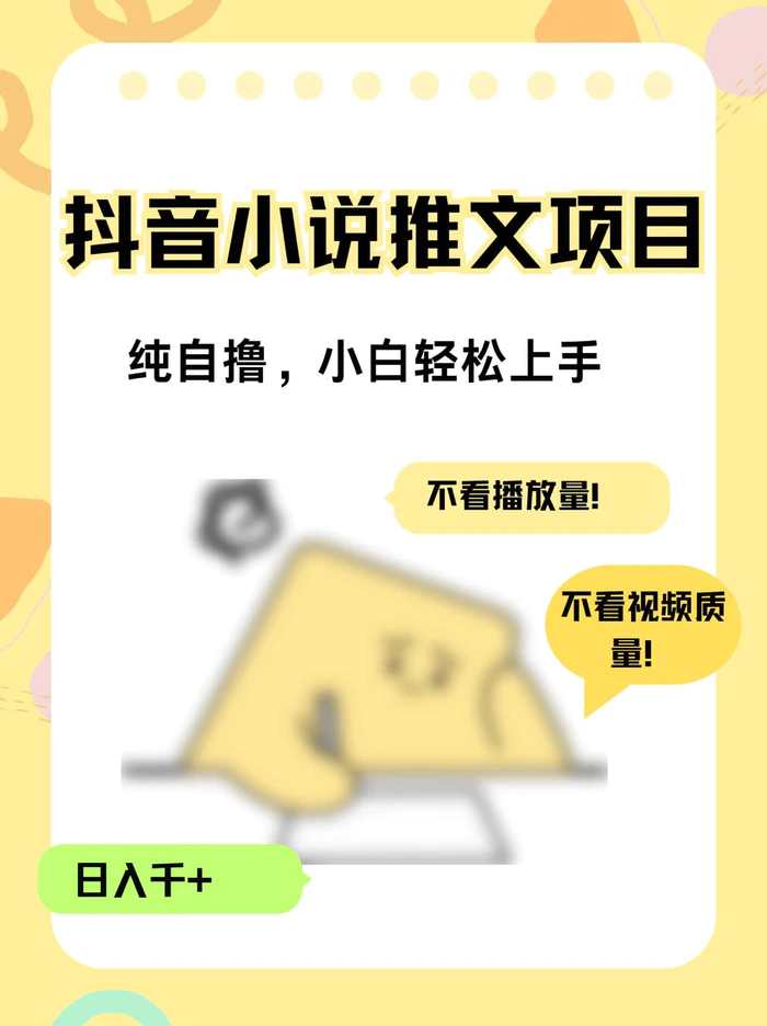 图片[1]-纯自撸抖音小说推文项目，小白轻松上手不看播放量，不看视频质量，日入千+-副业网