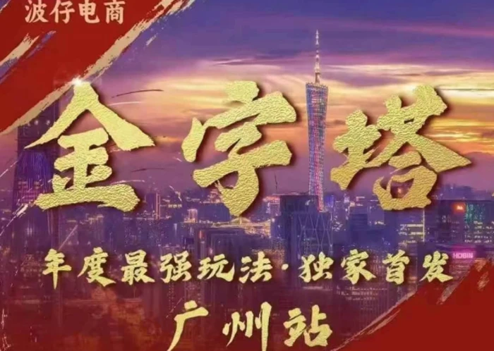 波仔电商·线下课ppt-10月30号，金字塔玩法 3天极速起量，88页ppt，3天起量!-副业网