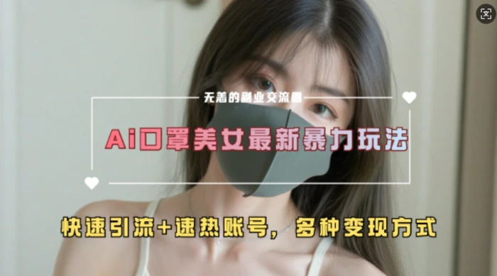 AI美女新玩法，超大流量+快速引流+速热账号-副业网