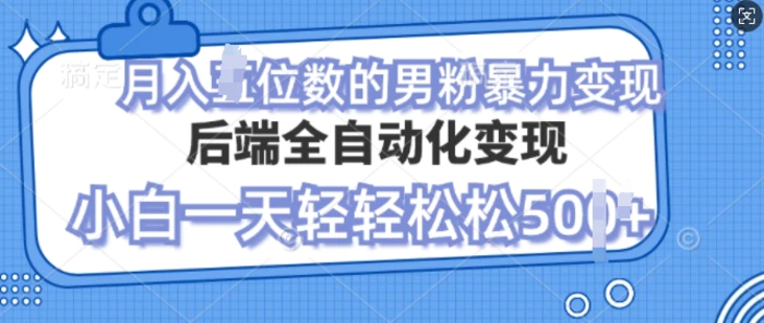 自动变现男粉，小白也能轻松月入过w的项目-副业网