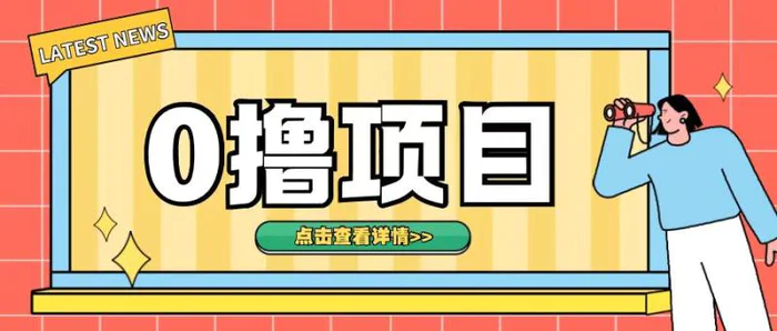 0撸项目，无需成本无脑操作只需转发朋友圈即可单日收入500+【揭秘】-副业网