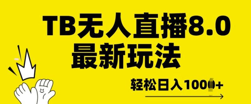 TB无人直播8.0年底最新玩法，轻松日入多张，保姆级教学-副业网