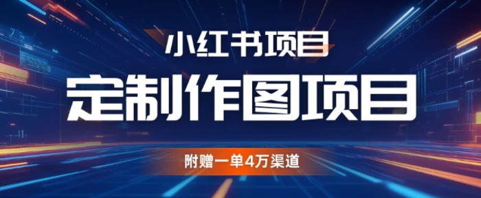 小红书私人定制图项目，附赠一单4W渠道【揭秘】-副业网