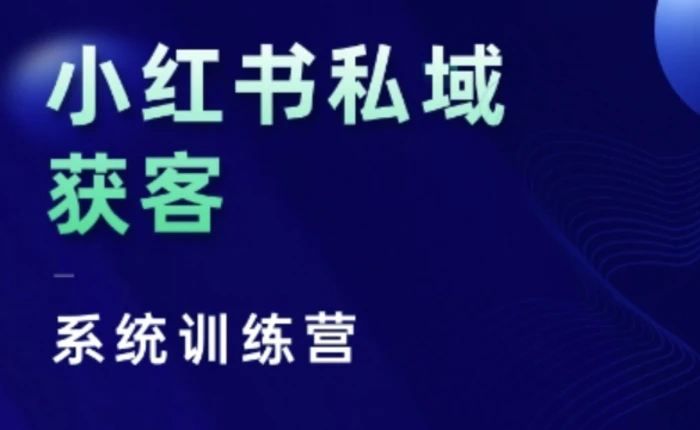 小红书私域获客系统训练营，只讲干货、讲人性、将底层逻辑，维度没有废话-副业网