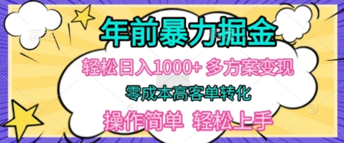 年前暴利掘金，轻松日入多张，多方案变现，零成本高客单转化，操作简单，轻松上手-副业网