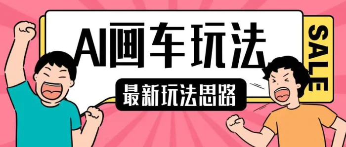 最新AI画车玩法，2分钟一个作品，小白轻松上手单日收入200+-副业网