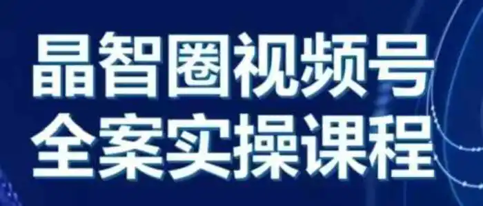 晶姐说直播·视频号全案实操课，从0-1全流程-副业网