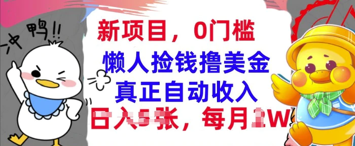 懒人捡钱撸美金，最新项目，每月过W+无脑操作，真正自动收入-副业网