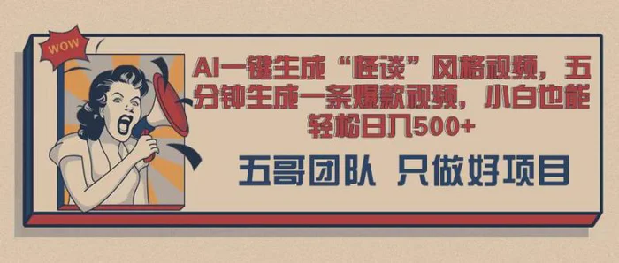 AI 一键生成怪谈类风格，爆款类玩法，五分钟生成一条爆款视频，小白也能轻松日入多张-副业网