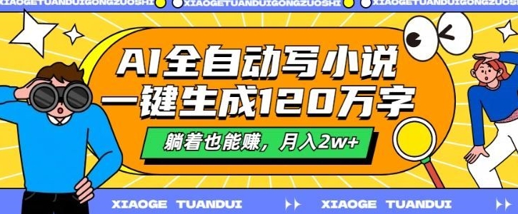 最新AI自动写小说,一键生成120万字,多平台发布,躺着也能有收益,月入过w-副业网