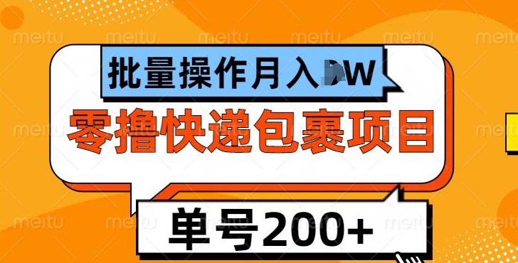 单号日撸200+,零撸快递包裹项目,批量操作月入过W-副业网