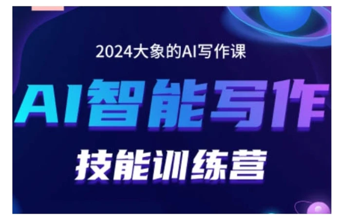 2024AI智能写作技能训练营，教你打造赚钱账号，投喂技巧，组合文章技巧，掌握流量密码-副业网