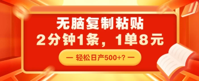 无脑复制粘贴，2分钟1条，1单8元，轻松日产5张？-副业网