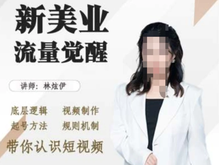 美业抖音引流，底层逻辑 视频制作 起号方法 规则机制，带你认识短视频-副业网
