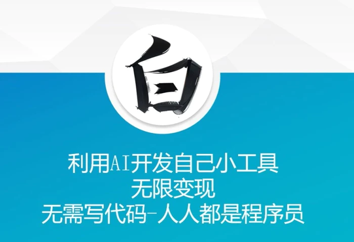 利用AI开发自己小工具 无限变现 无需写代码 人人都是程序员-副业网