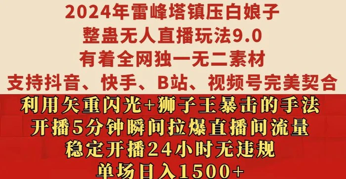 2024年雷峰塔镇压白娘子整蛊无人直播玩法9.0.,稳定开播24小时无违规,单场日入1.5k【揭秘】-副业网