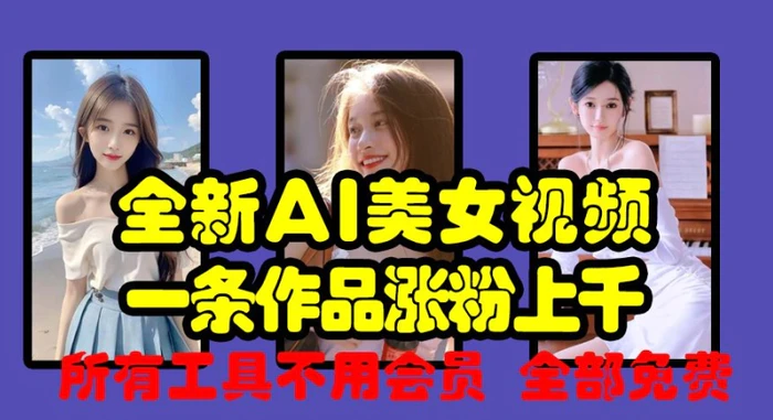 全新AI美女视频,一条作品涨粉上千,所有工具不用会员,全部免费-副业网
