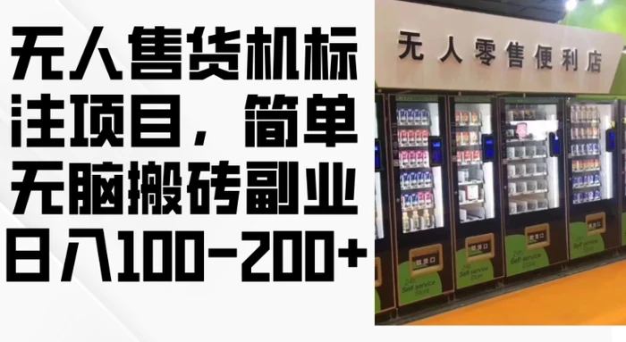 2024年无人售货机标注项目，简单无脑搬砖副业，日入100-200+-副业网