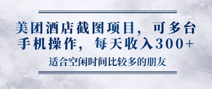 美团酒店截图项目，可多台手机操作，每天收入3张-副业网