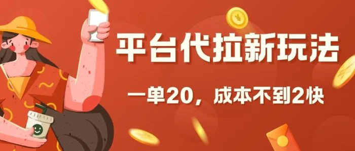 平台代拉新玩法,一单20,成本不到2快【揭秘】-副业网