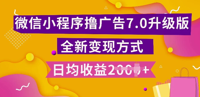 小程序挂JI最新7.0玩法,全新升级玩法,日均多张,小白可做【揭秘】-副业网