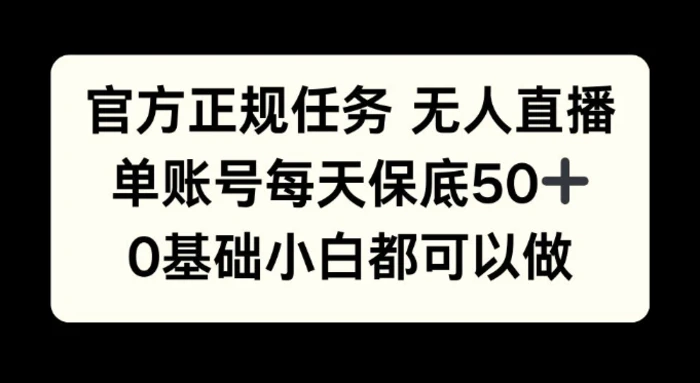 官方正规任务无人直播,单账号每天保底50+,0基础小白都可以做!-副业网