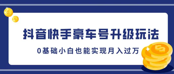 抖音快手豪车号升级玩法，5分钟一条作品，0基础小白也能实现月入过W-副业网