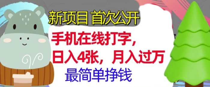 手机在线打字，小白轻松上手，月入过w，最简单的挣钱项目-副业网