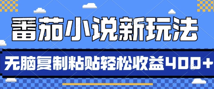 番茄小说新玩法，借助AI推书，无脑复制粘贴，每天10分钟，新手小白轻松收益4张-副业网