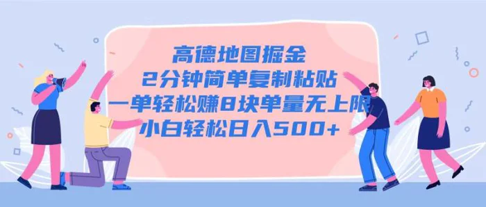 高德地图掘金，2分钟简单复制粘贴一单轻松挣8块，单量无上限-副业网