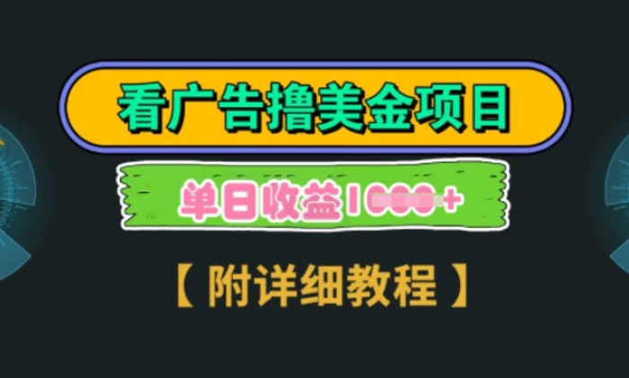 海外看广告撸美金项目，一次3分钟到账2.5美元，注册拉新都有收益，多号操作，日入多张-副业网