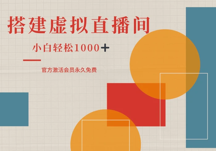 一部手机搭建绿幕虚拟直播间，小白轻松日入1k-副业网