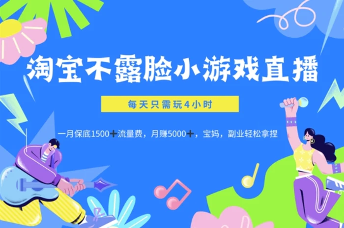 淘宝不露脸小游戏直播，每天只需玩4小时，一月保底1500-副业网
