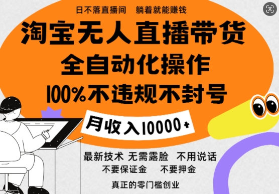 淘宝无人直播带货最新技术，100%不违规不封号，全自动化操作，轻松实现睡后收益，日入1k-副业网