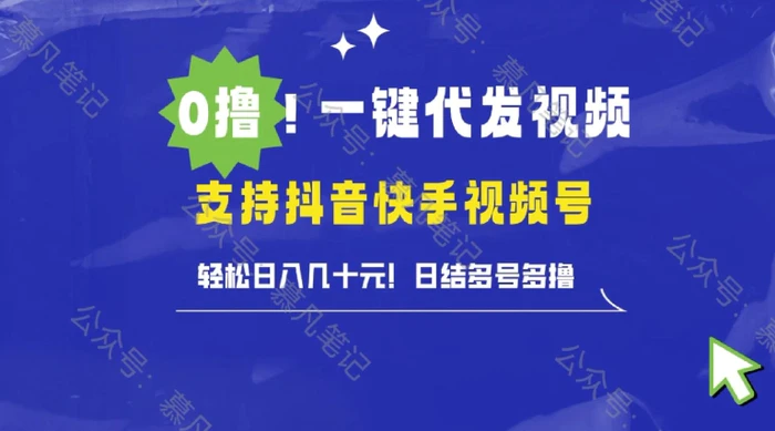 懒人项目，一键种草托管，单日单号10元，可批量操作-副业网