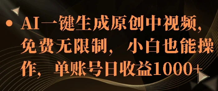 AI一键生成原创中视频，免费无限制，小白也能操作，单账号日收益1k-副业网