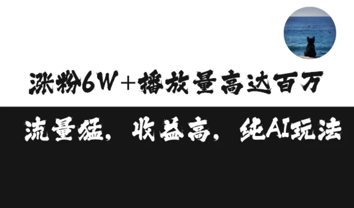 单条视频百万播放收益3500元涨粉破万 ，可矩阵操作【揭秘】-副业网